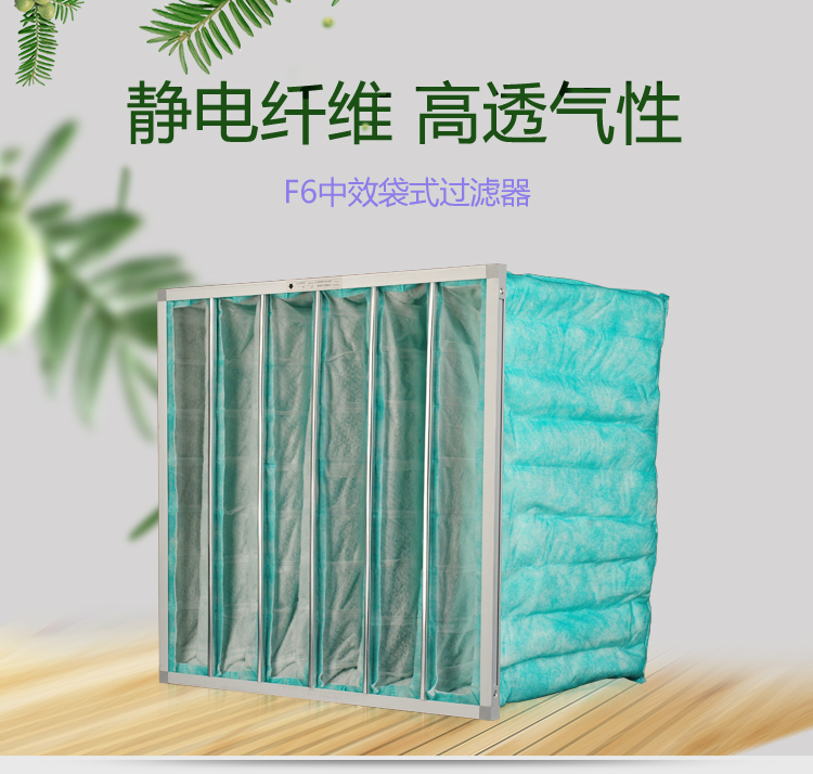F6袋式空調(diào)過濾器可作為高效空氣過濾器的前端過濾,以減少高效空氣過濾器的負(fù)荷,延長其使用壽命。 F6袋式空調(diào)過濾器可作為高效空氣過濾器的前端過濾,以減少高效空氣過濾器的負(fù)荷,延長其使用壽命。