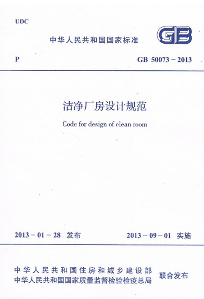 GB 50073-2013 潔凈廠(chǎng)房設(shè)計(jì)規(guī)范